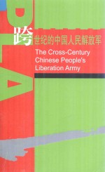 <em>跨</em><em>世纪</em>的<em>中国</em>人民解放军
