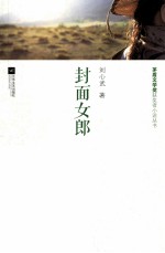 茅盾文学奖获奖者小说丛书  <em>封面</em>女郎