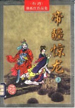 帝疆惊龙  下