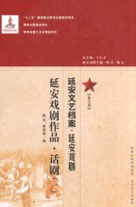 延安文艺档案  延安戏剧  第5册  延安戏剧作品  话剧  1
