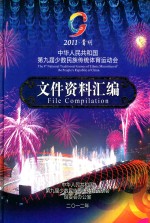 中华人民共和国<em>第<em>九届</em></em>少数民族传统体育运动会文件资料汇<em>编</em>