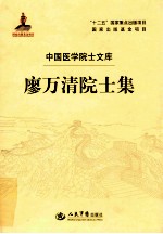 廖<em>万清</em>院士集
