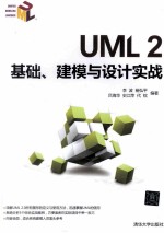 <em>UML</em> 2基础、建模与设计实战