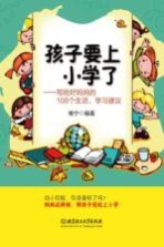 <em>孩子</em>要<em>上</em>小学了  写给好妈妈的<em>1</em>08个生活学习建议