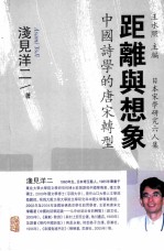 距离与想象  中国诗学的唐宋转型