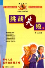 现代青年必备能力训练教程  挑战失败  下