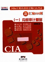 国际注册内部<em>审</em>计师CIA考试新汇编600题  1  内部<em>审</em>计基础