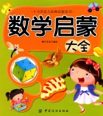 3-6岁幼儿经典启智系列  数学启蒙大全
