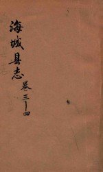 <em>海城</em>县志  卷3-4