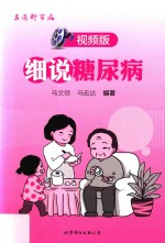 名医聊百病系列  细说糖尿病  视频版