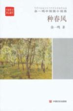 余<em>一鸣</em>中短篇小说选  种春风