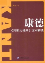 康德  判断力批判  文本解读
