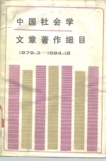 中国<em>社会</em>学文章著作细目  1973.3-1984.12  下