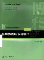 <em>新</em>媒体视听节目制作＝THE PRODUCTION OF NEW MEDIA AUDIO-VISUAL PROGRAM