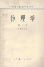 物理学  第2册