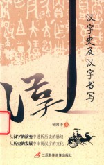 <em>汉字</em>史<em>及</em><em>汉字</em>书写