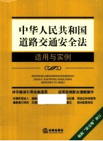 中华人民共和国道路交通安全法适用与实例  第3版