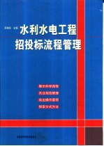 水利水电工程招投标流程管理  下