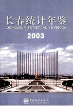 <em>长春</em>统计年鉴  2003  中英文本