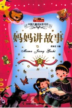 妈妈讲故事