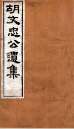 胡文忠公遗集  卷69至卷70