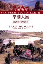 史前地球  早期人类  更新世界和全新世