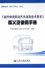 《城市物流配送汽车选型技术要求》释义及使用手册