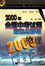 2000年全国中考试题精选与解答  物理