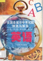 全国各省市中考试题精选与解答  英语