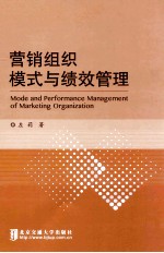 营销组织模式与绩效管理