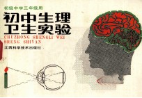 初中生理卫生<em>实验</em>