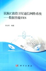 民航C波段卫星通信网络系统  数据传输TES