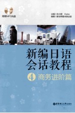 新编日语会话<em>教程</em>  4  商务进阶篇