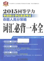 2015同<em>等</em>学力申请硕士学位英语考试命题人高分策略  词汇必背一本全