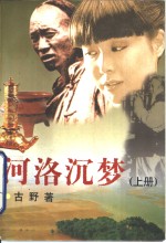 <em>河洛</em>沉梦  <em>下</em>