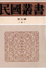 民国丛书  第5编  6  哲学宗教类  庄子义证