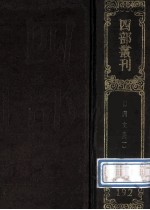 四部丛刊<em>初编</em>集部  <em>1</em>92  盘洲文集  <em>1</em>  卷<em>1</em>-36