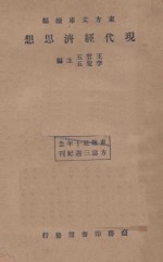<em>现代</em>经济<em>思想</em>