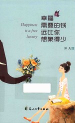 <em>幸福</em>需要的钱，远比你想象得少