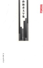 孙淑彦文字集  第12册  年谱  4  民国曾习经先生年谱