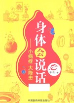 身体会说话  小病症  大隐患