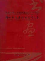 庆祝中华人民共和国成立六十周年  邻水县交通杯书画作品集