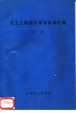 化工工程<em>设计</em>常用标准汇编  下