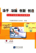 动手  动脑  创新  创造  中小学<em>实验</em>教学优秀案例集