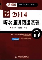 考研英语  听名师<em>讲</em>阅读基础  2014  高辅版