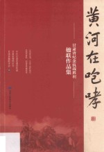 黄河在咆哮  <em>甘肃</em>省纪念抗战胜利楹联作品集