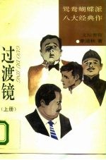 鸳鸯蝴蝶派八大经典作  <em>过渡</em>镜  下