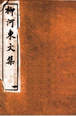 河东先生文集  卷1-2