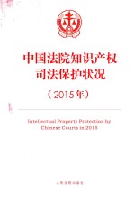 中国法院知识产权司法保护状况  2015版