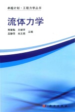 卓越计划·工程<em>力学</em>丛书  <em>流体</em><em>力学</em>